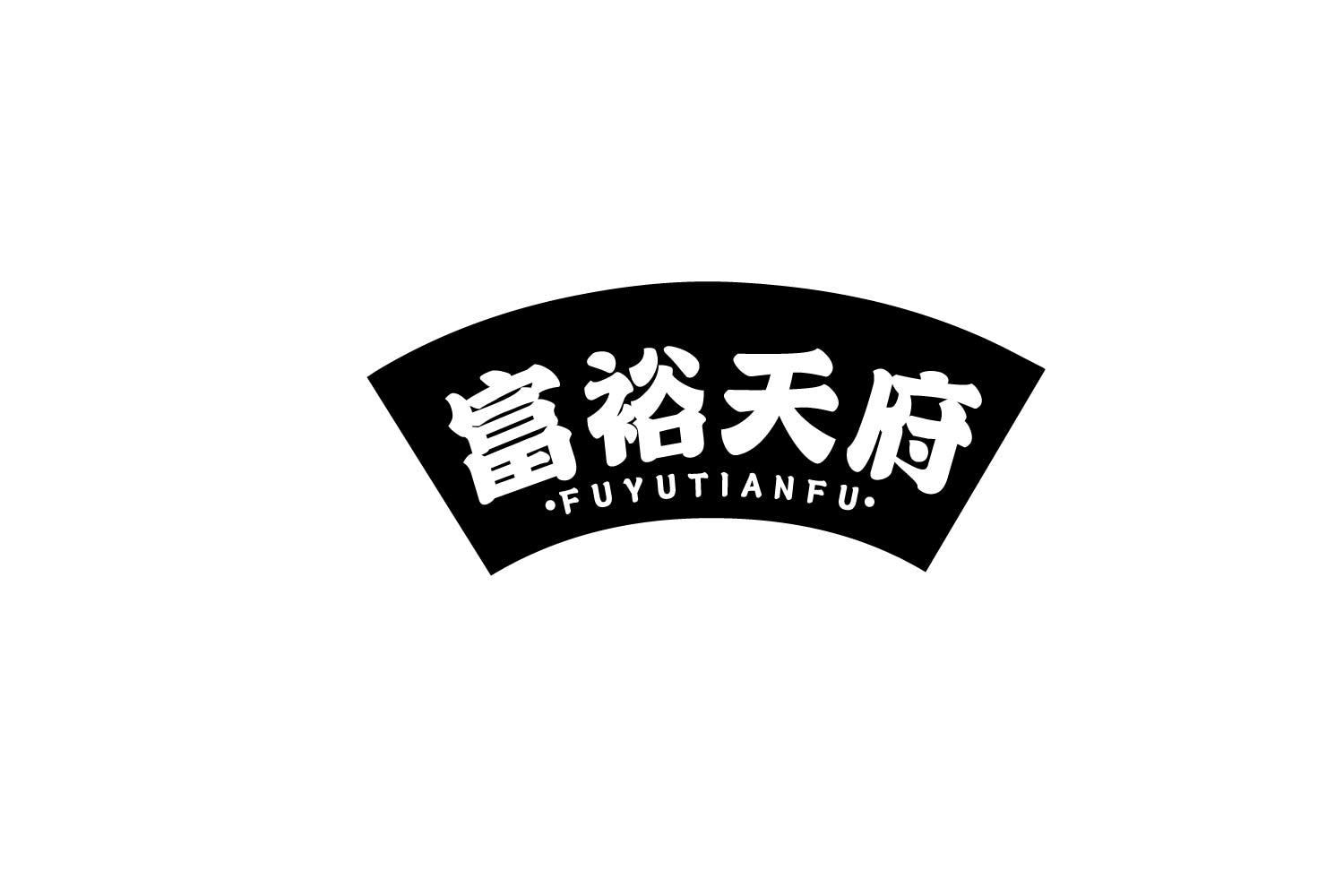 转让商标-富裕天府