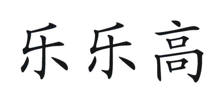 商标文字乐乐高商标注册号 6350595,商标申请人徐国钦