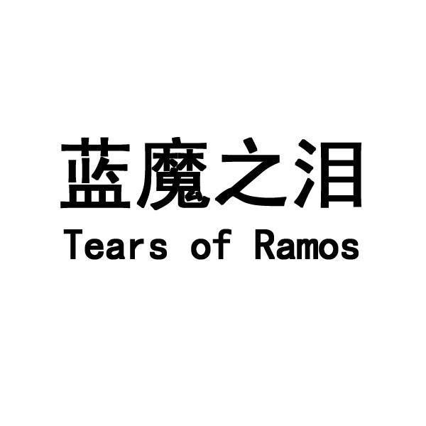 转让商标-蓝魔之泪 TEARS OF RAMOS