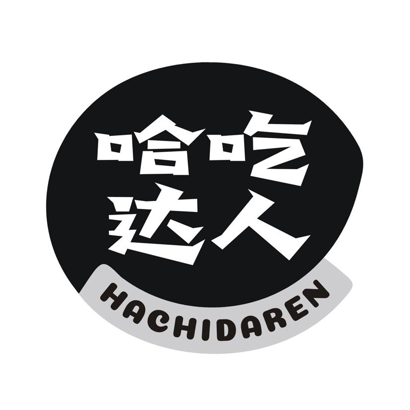 转让商标-哈吃达人