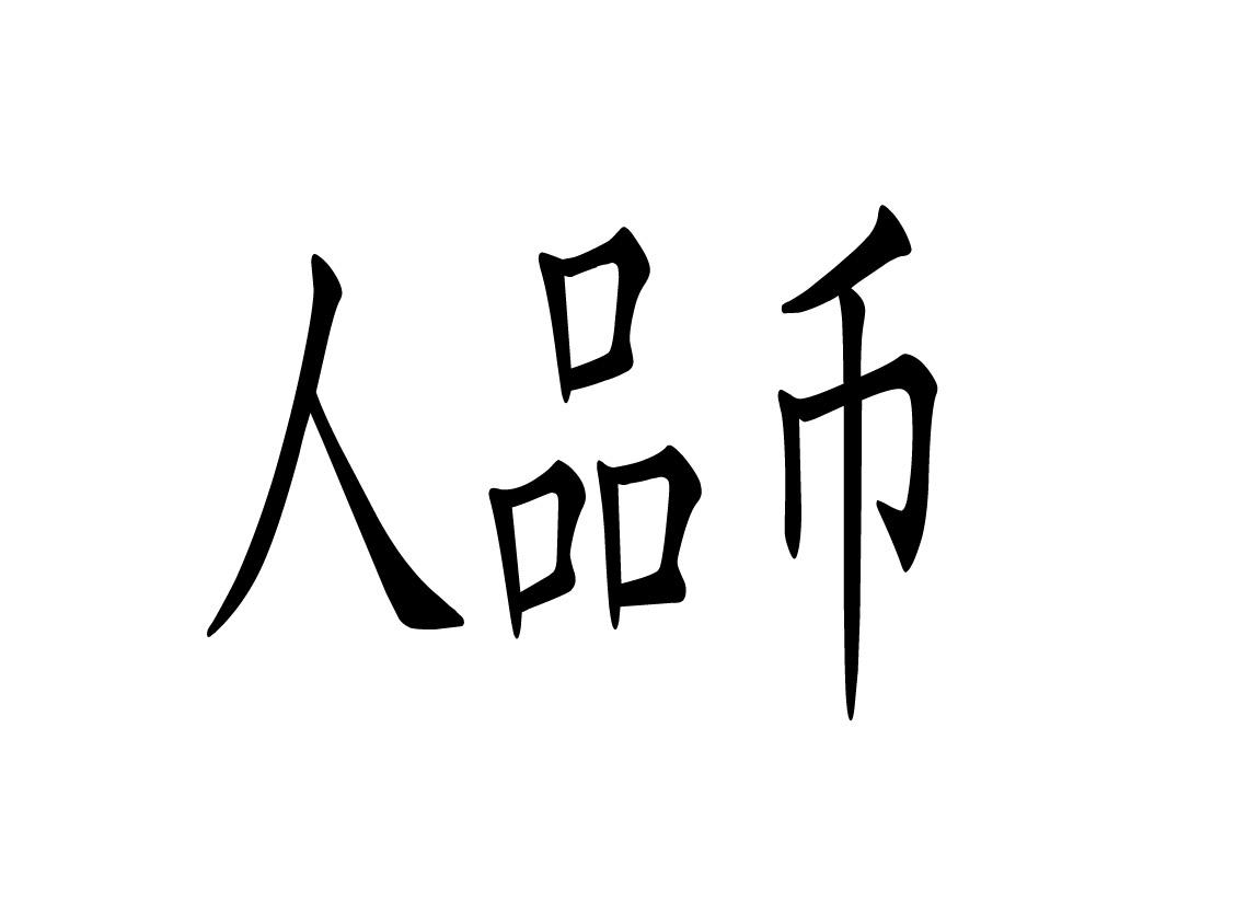 商標文字人品幣商標註冊號 19420205,商標申請人福建德行鴻源投資有限