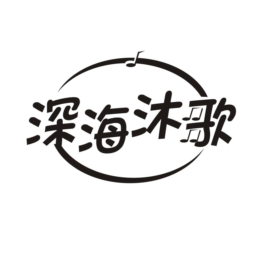 转让商标-深海沐歌