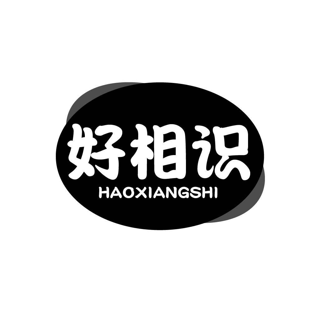 商标文字好相识商标注册号 55463757,商标申请人陈翠希的商标详情