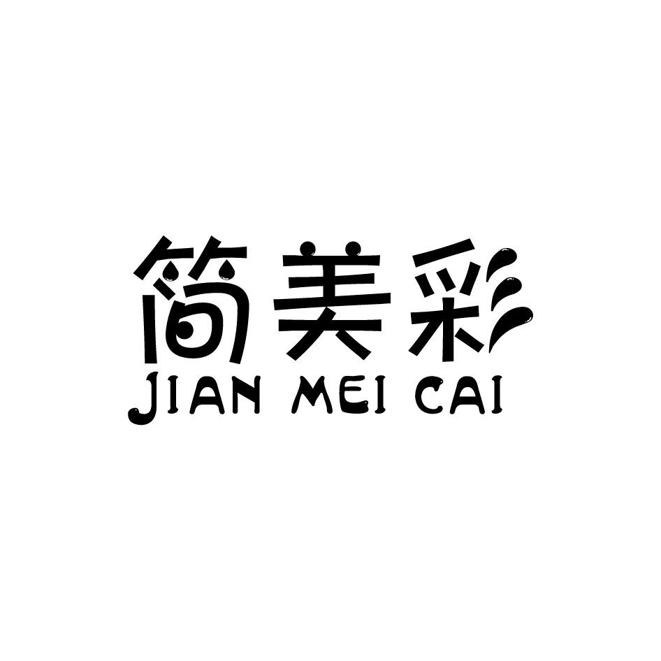 转让商标-简美彩