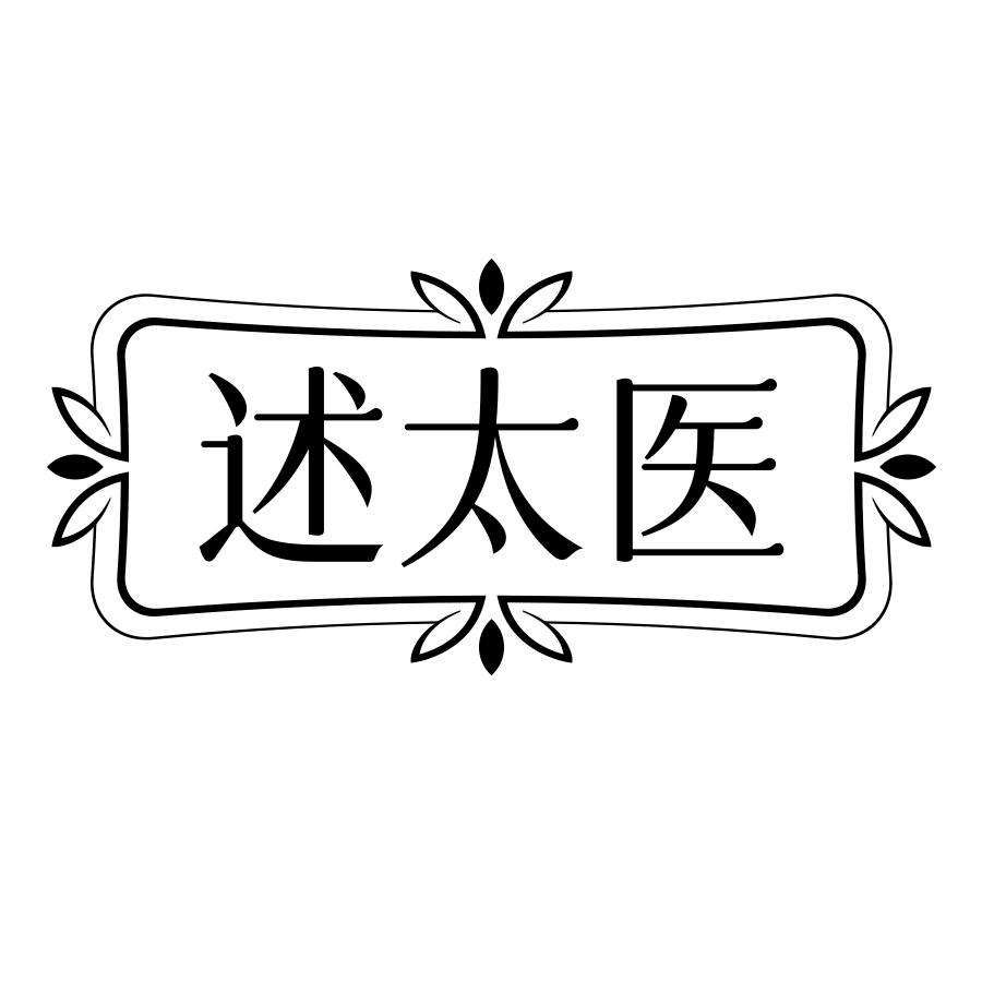 转让商标-述太医
