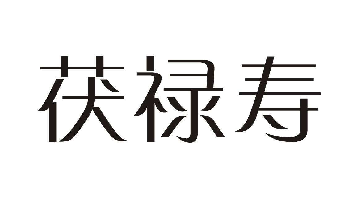 转让商标-茯禄寿