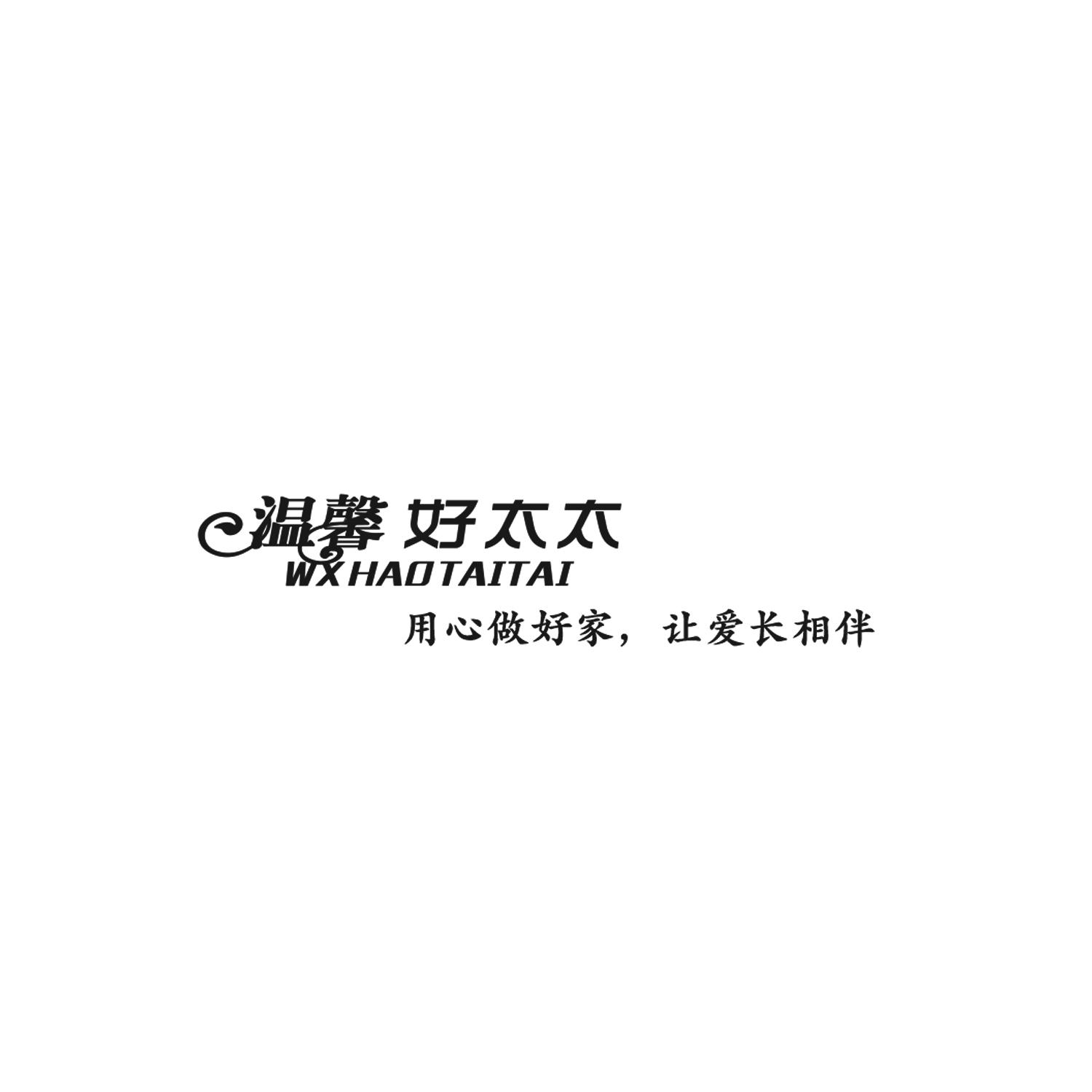 商标文字温馨 好太太 用心做好家,让爱长相伴 wx haotaitai商标注册号