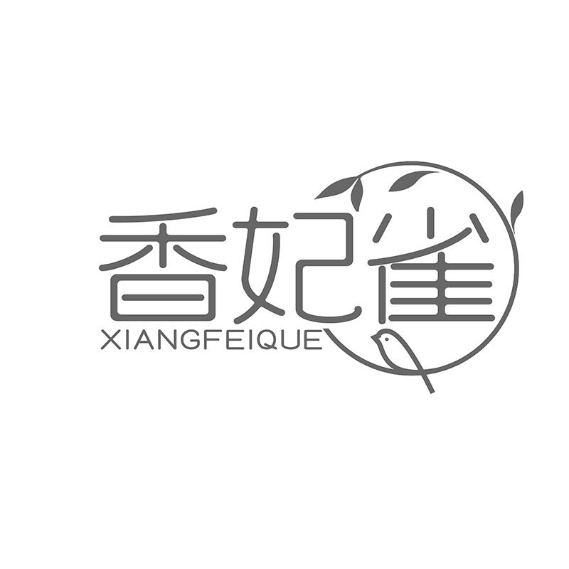 转让商标-香妃雀