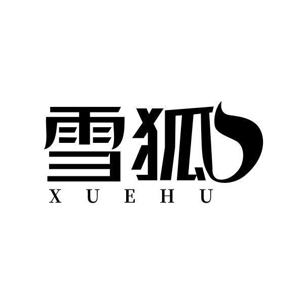 转让商标-雪狐