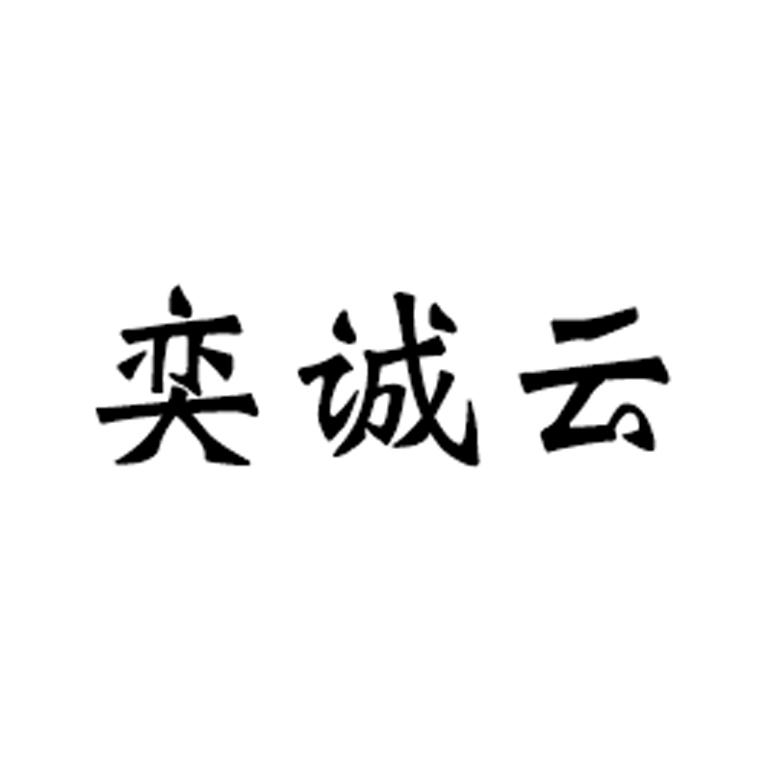 商标文字奕诚云商标注册号 45277680,商标申请人广州