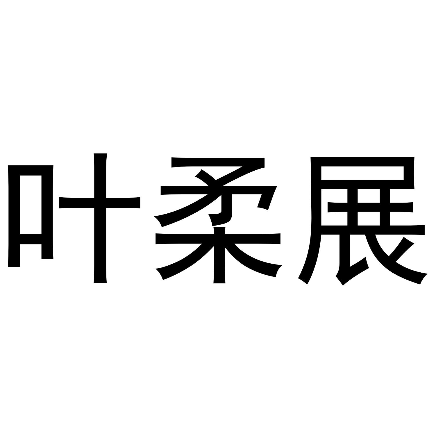 商标文字叶柔展商标注册号 55343287,商标申请人山西逆境生物科技有限