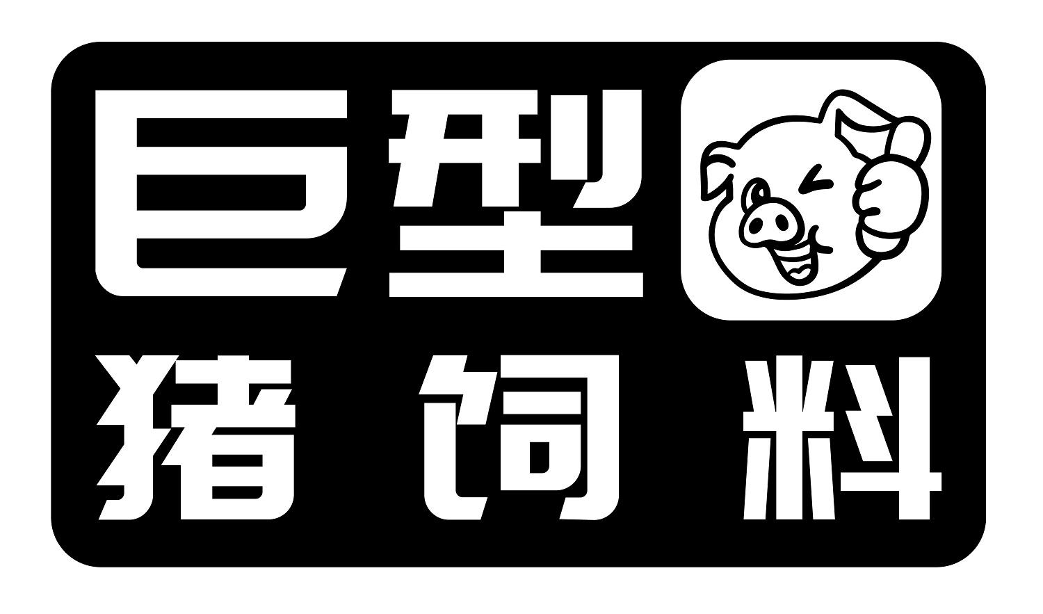 商标文字巨型猪饲料商标注册号 48861049,商标申请人苏州太景贸易有限