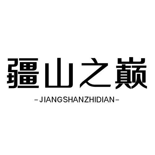 转让商标-疆山之巅