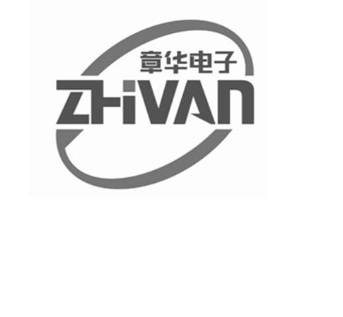 商标文字章华电子 zhivan商标注册号 56423178,商标申请人东莞市章华