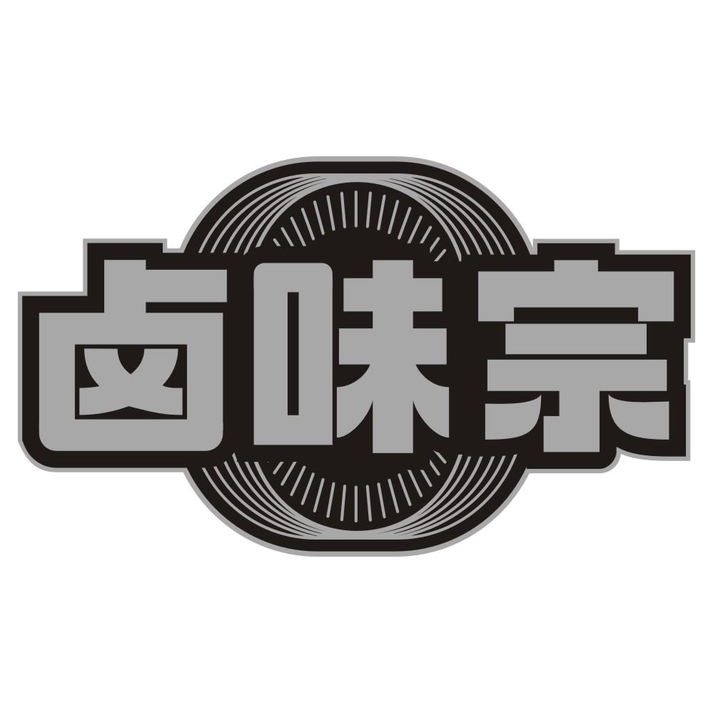 转让商标-卤味宗