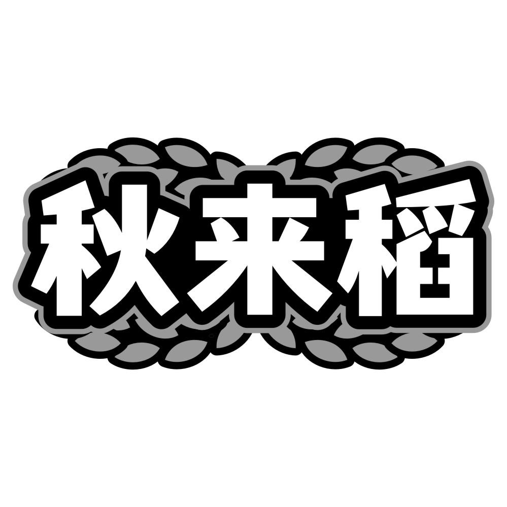 转让商标-秋来稻