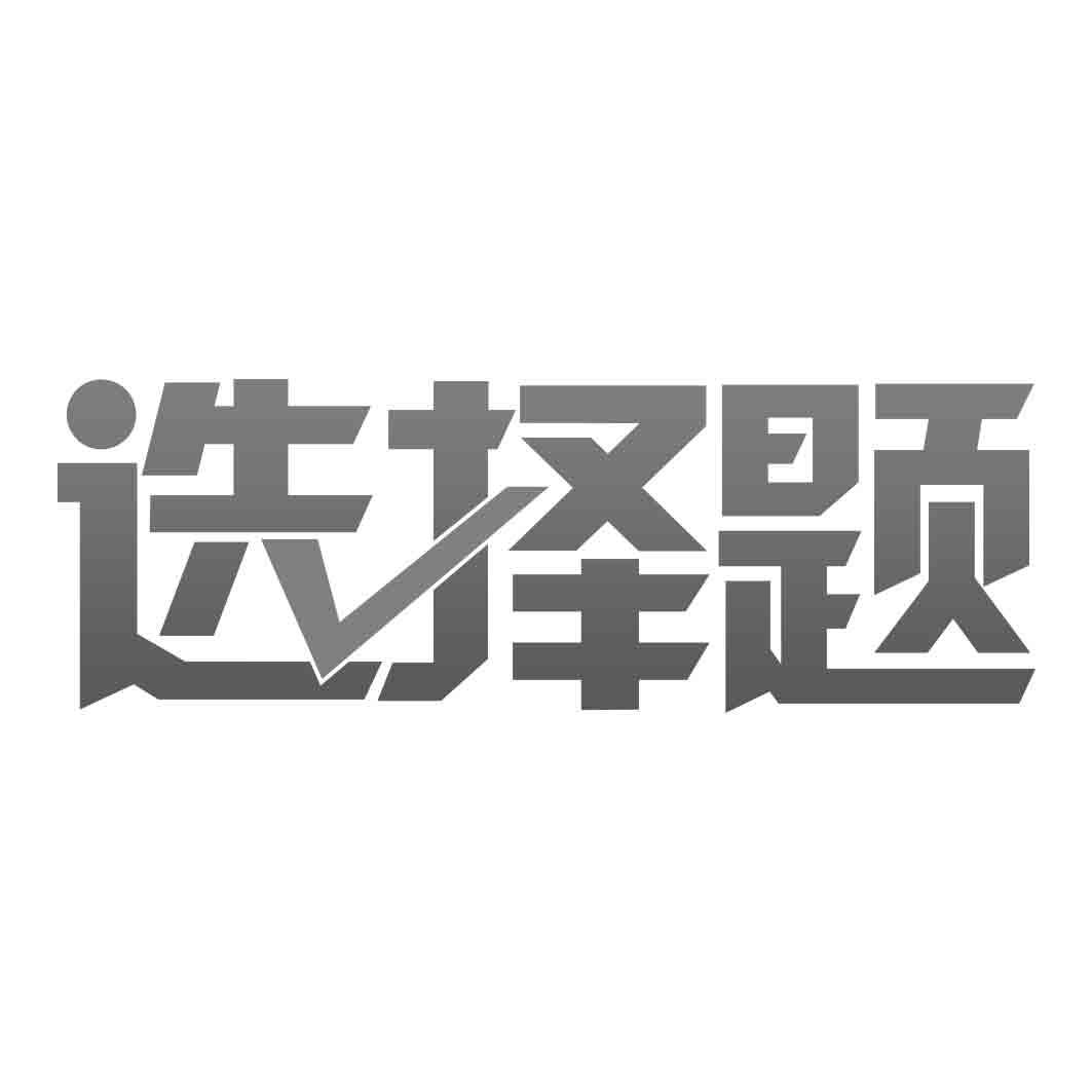 转让商标-选择题