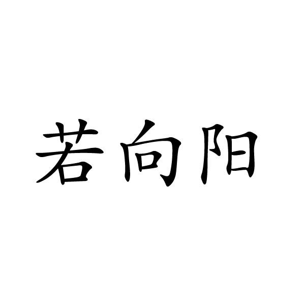 转让商标-若向阳