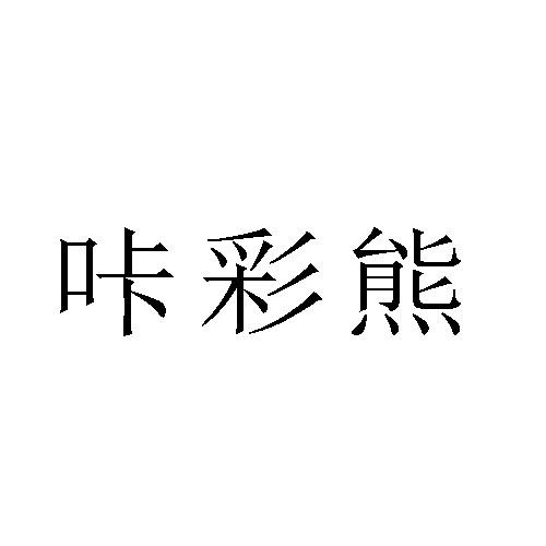 转让商标-咔彩熊