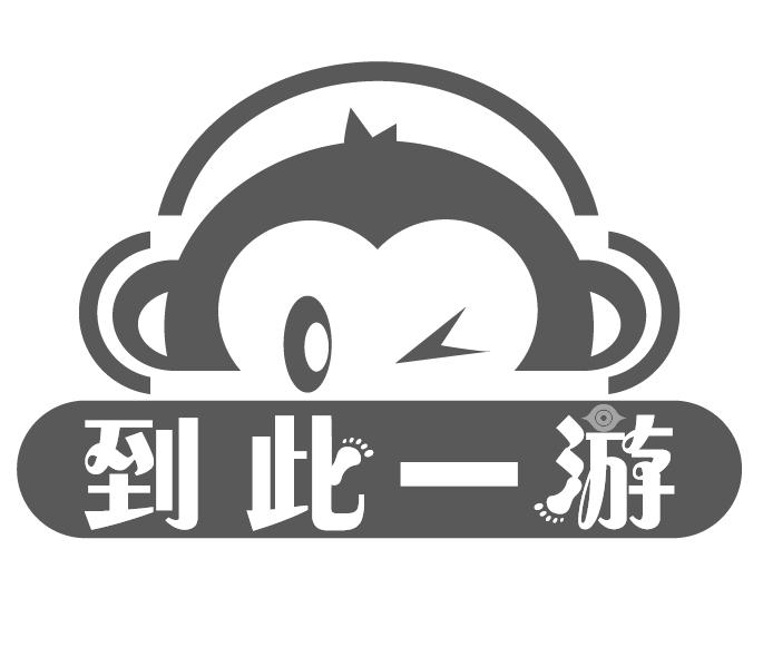 商标文字到此一游商标注册号 24960887,商标申请人苏州东方智旅信息
