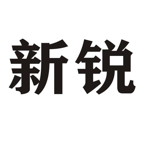 转让商标-新锐
