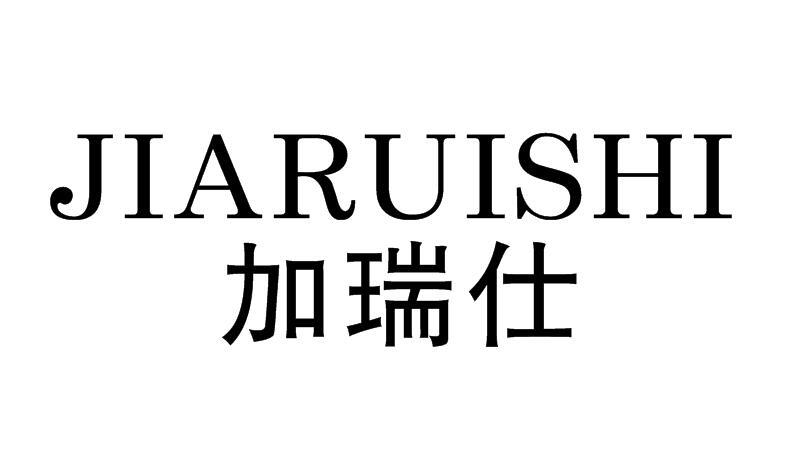 转让商标-加瑞仕