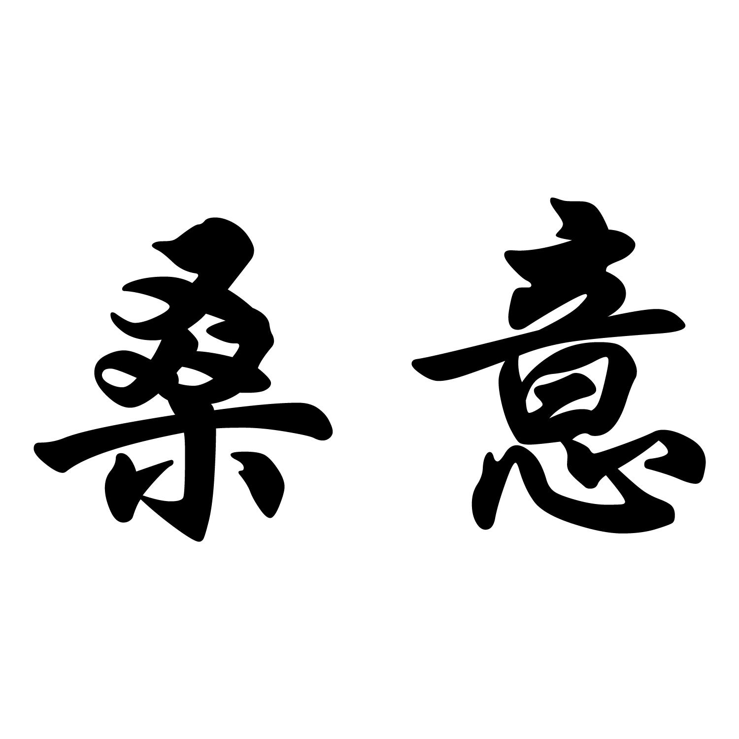 商标文字桑意商标注册号 59235037,商标申请人宋许豪的商标详情 - 标
