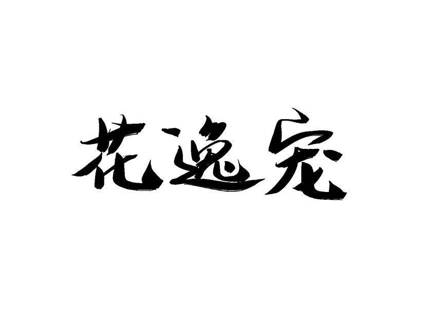转让商标-花逸宠