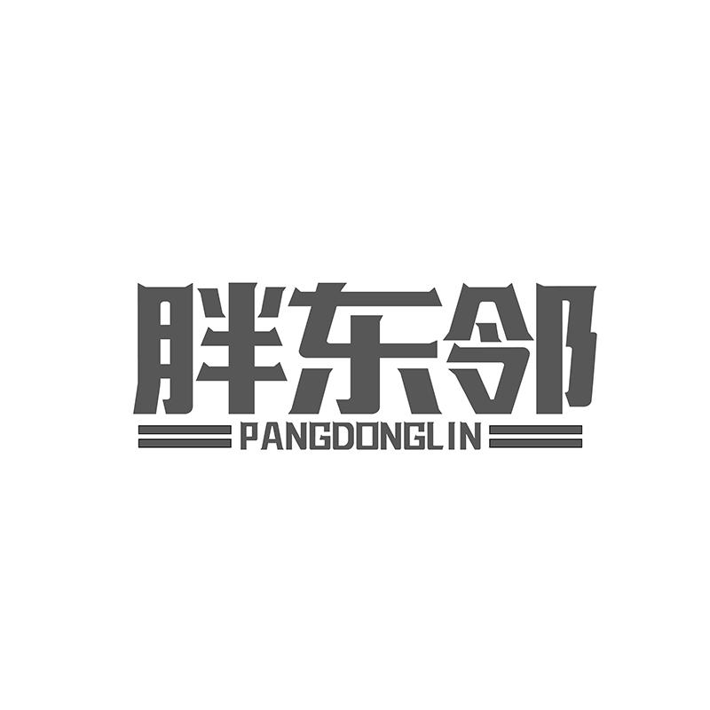 转让商标-胖东邻