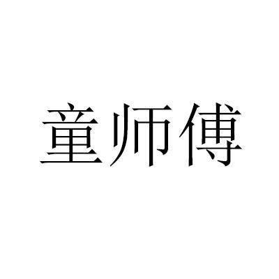 转让商标-童师傅