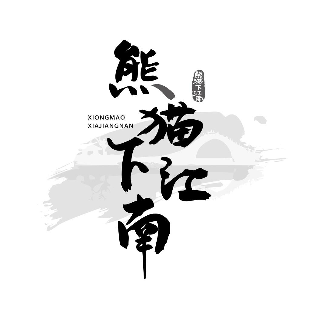 转让商标-熊猫下江南