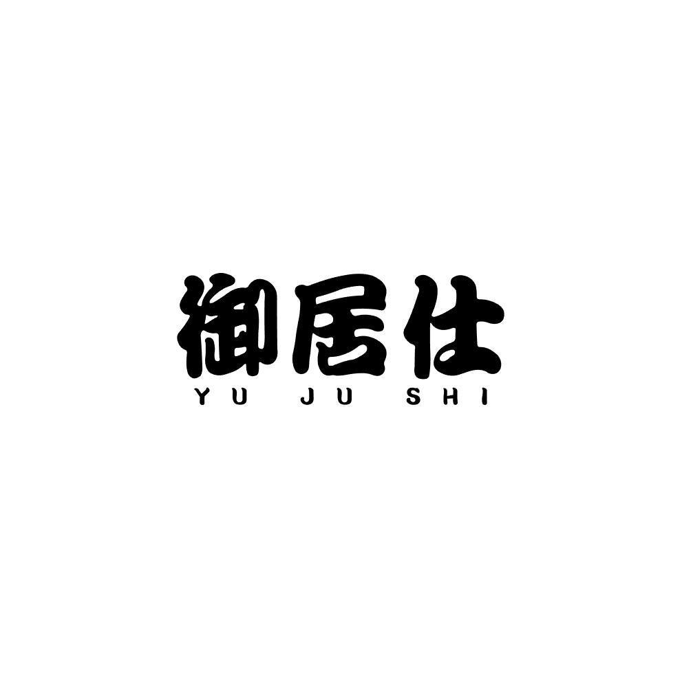 转让商标-御居仕