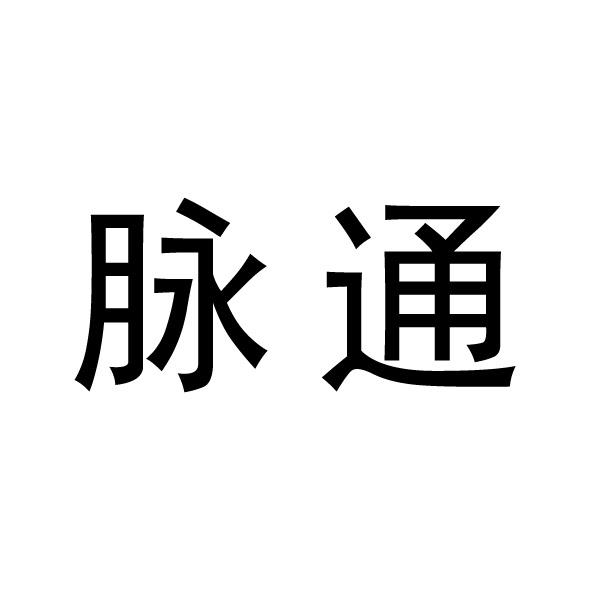 商标文字脉通商标注册号 47784500,商标申请人江苏博
