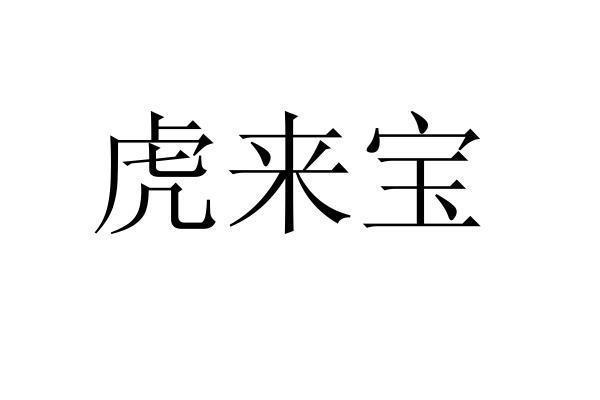 转让商标-虎来宝