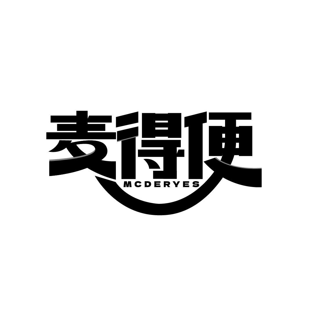 转让商标-麦得便 MCDERYES