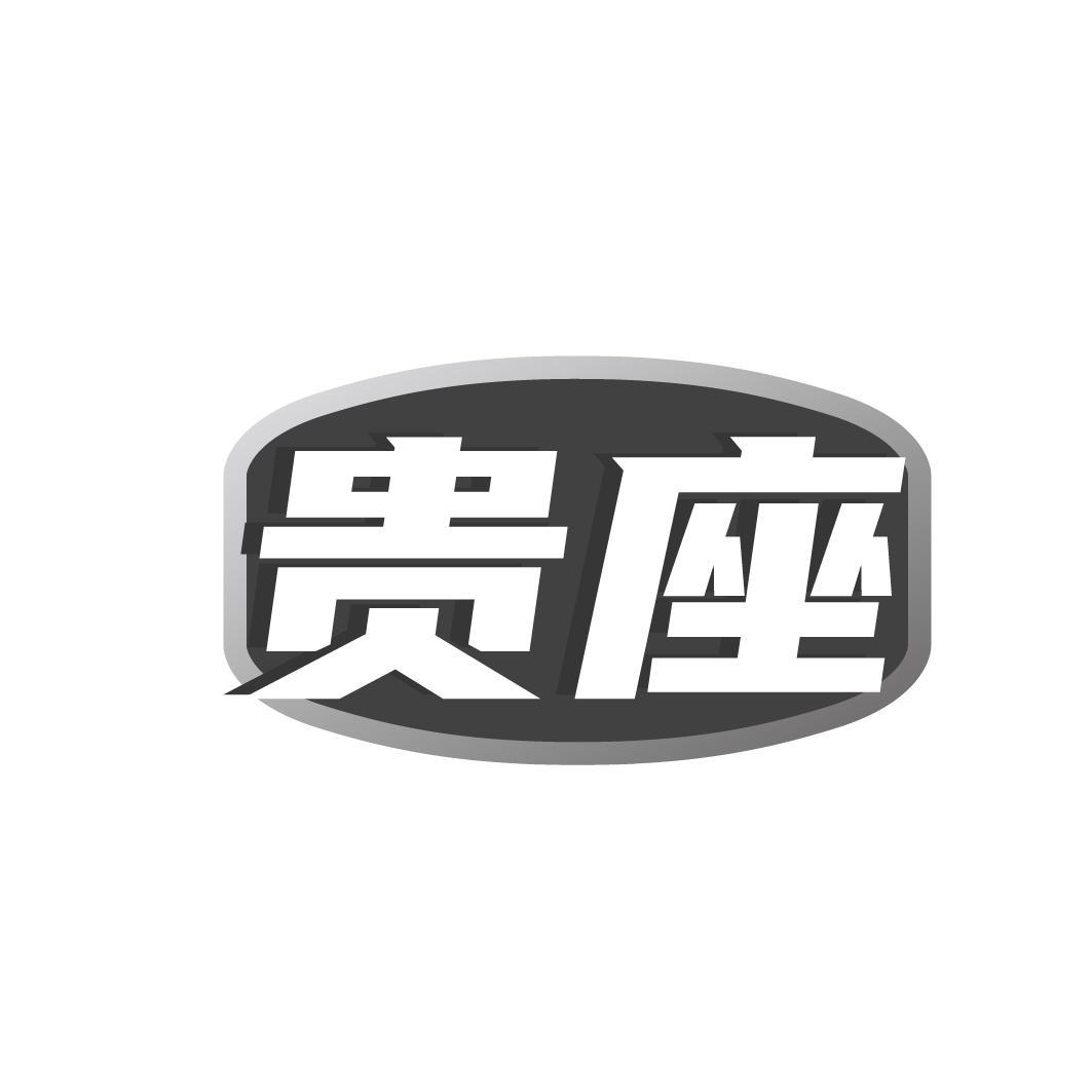 转让商标-贵座
