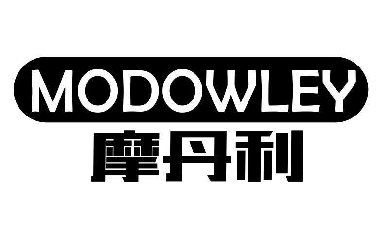 转让商标-摩丹利 MODOWLEY