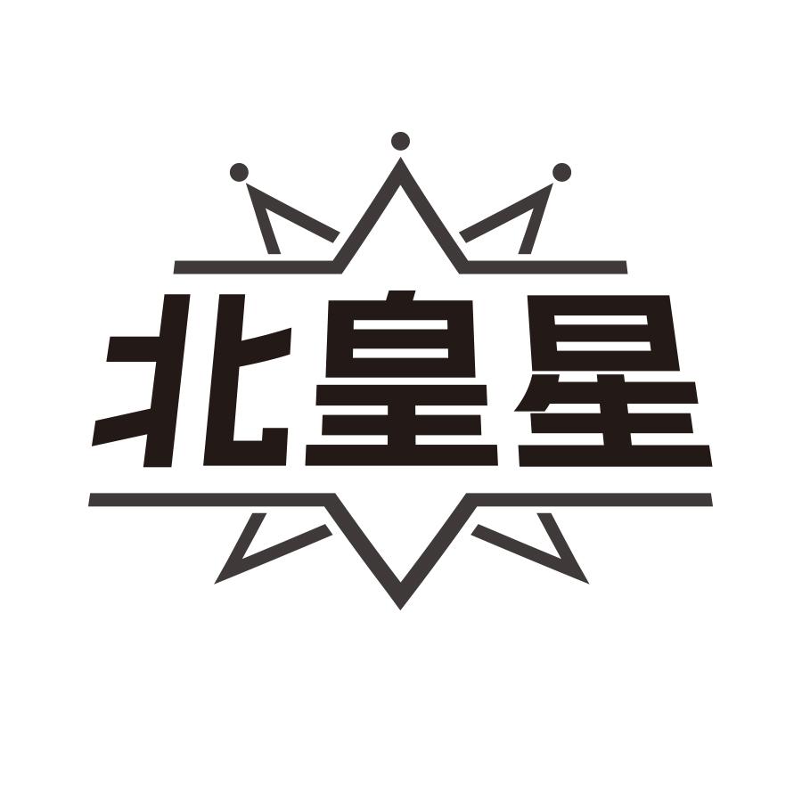 转让商标-北皇星