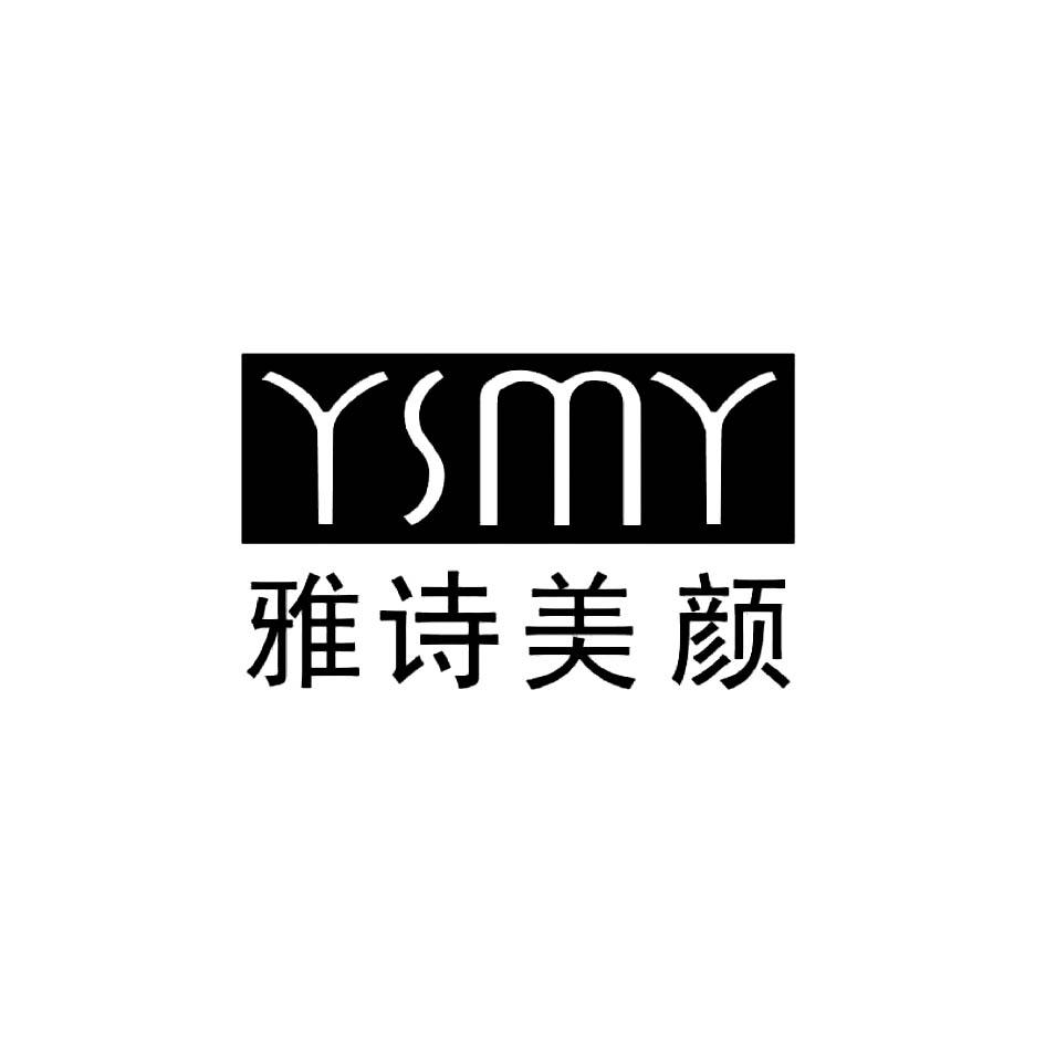 商标文字雅诗美颜 ysmy商标注册号 47862567,商标申请人北京雅诗美颜