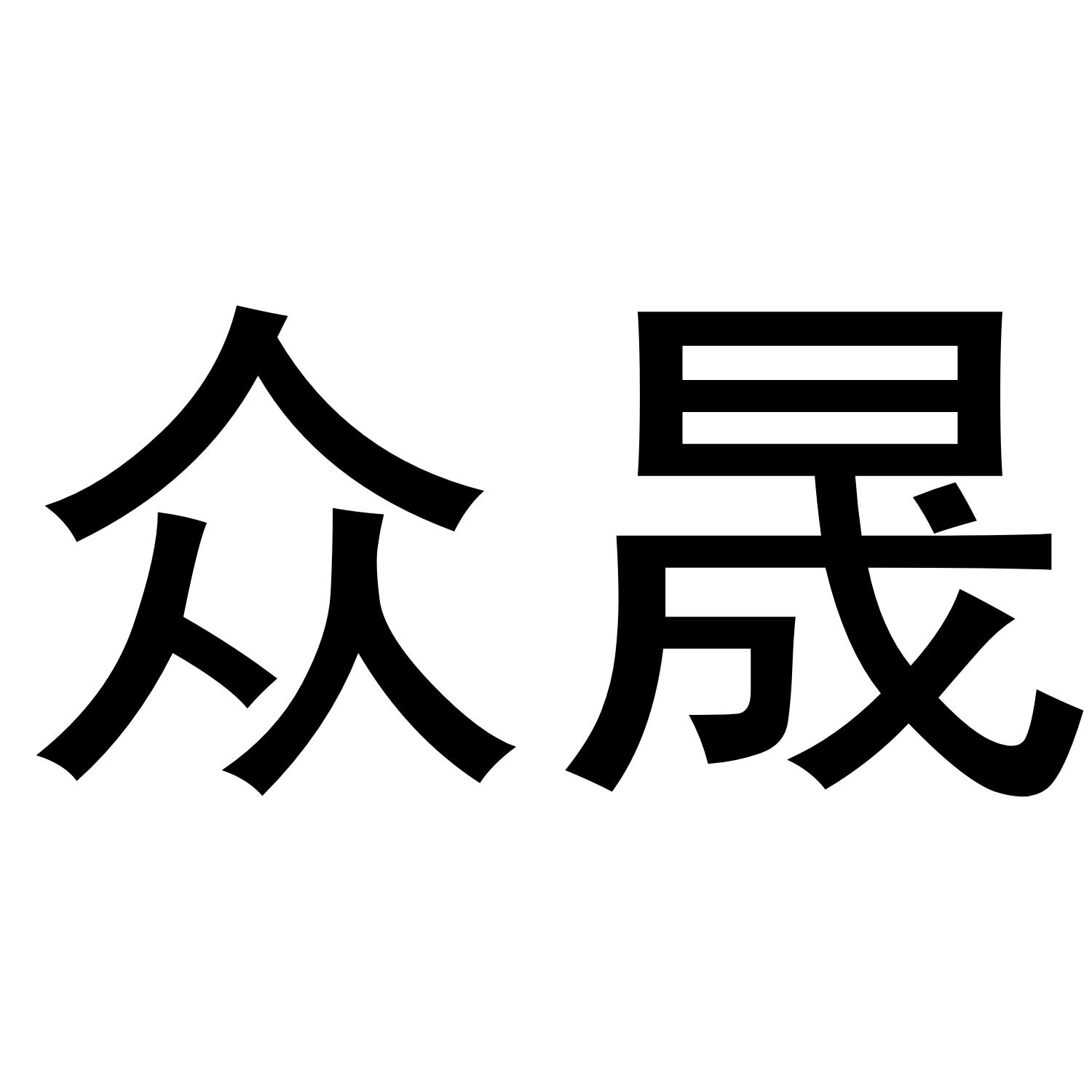 商标文字众晟商标注册号 47895099,商标申请人天台苠睿商贸有限公司的