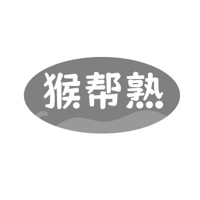 转让商标-猴帮熟