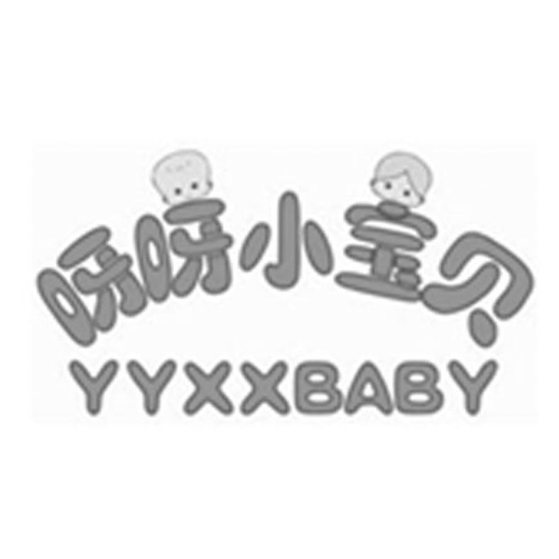 转让商标-呀呀小宝贝 YYXXBABY