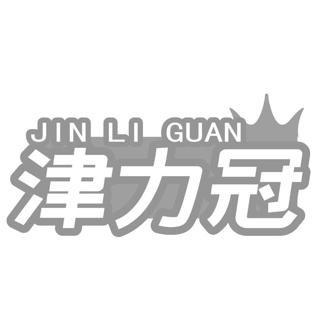 转让商标-津力冠