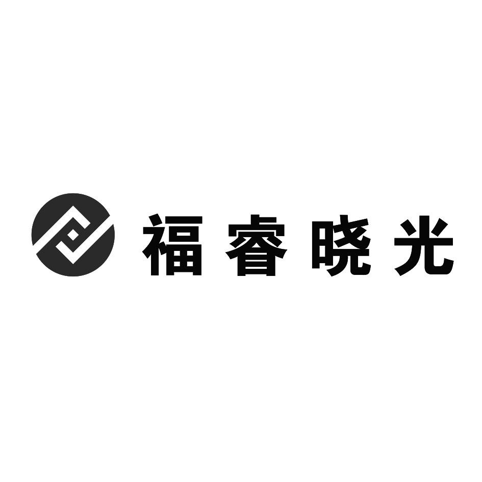 商标文字福睿晓光商标注册号 55558978,商标申请人山东晓光太阳能科技