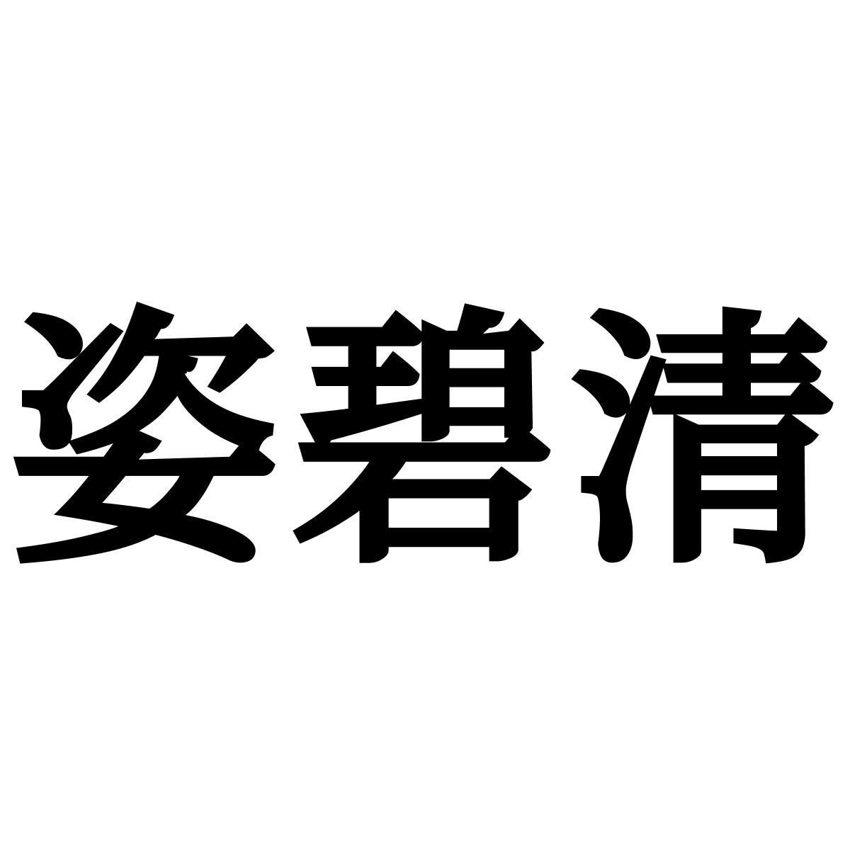 转让商标-姿碧清