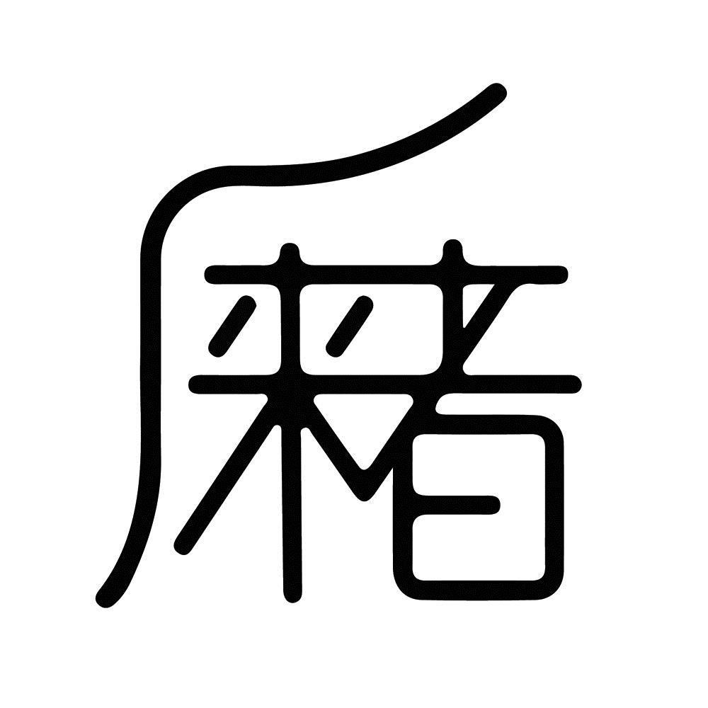 商标文字来者商标注册号 49371411,商标申请人广西莱瓦文化产业投资