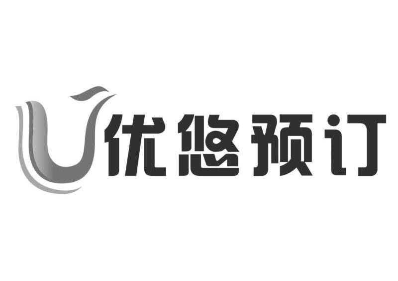 商标文字优悠预订商标注册号 13038909,商标申请人山西尚品易生活科技