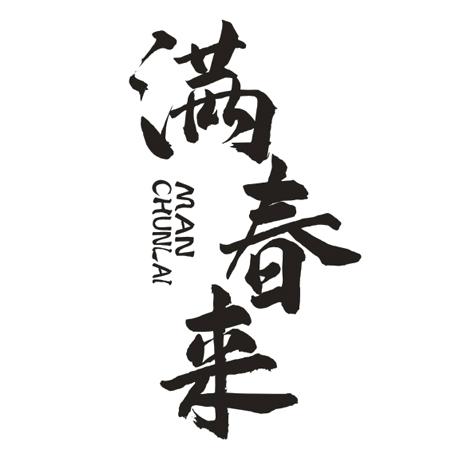 转让商标-满春来