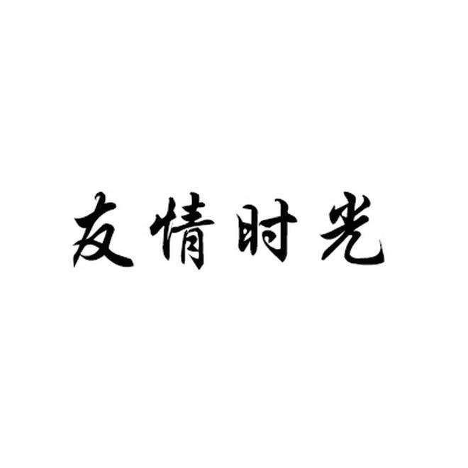 商標文字友情時光商標註冊號 56574857,商標申請人肖志帆的商標詳情