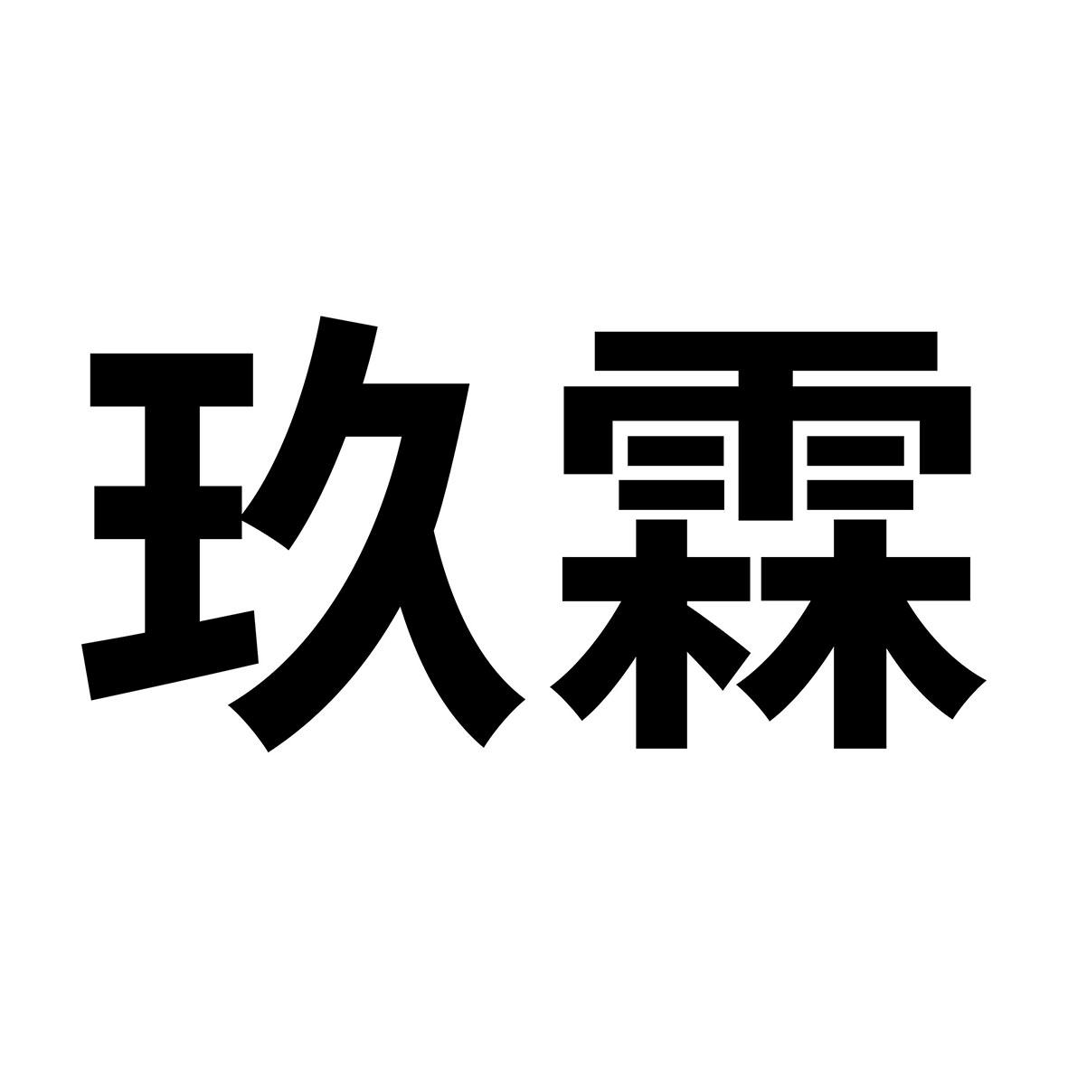 商標文字玖霖商標註冊號 49365968,商標申請人山東玖霖進出口有限公司